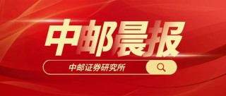 【中邮晨报】20250613