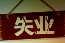 如何合理计算失业金？计算依据和方法有哪些？