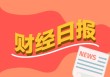财经早报：A股的大佬们排队赴港上市 美国信用评级遭下调美元资产成风险源