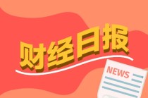 财经早报：A股的大佬们排队赴港上市 美国信用评级遭下调美元资产成风险源