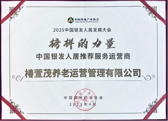 远洋椿萱茂斩获行业权威奖项，引领银发经济高质量发展  第2张