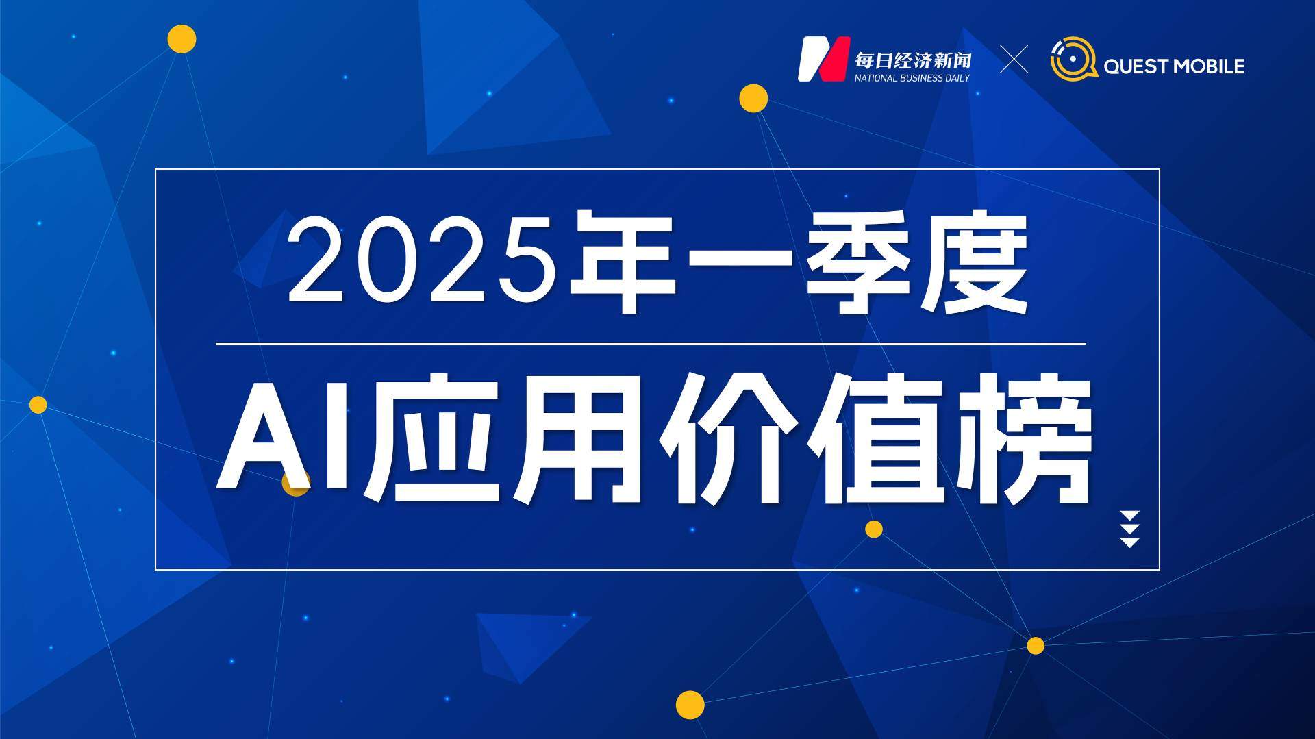 国内AI应用市场Q1剧变：DeepSeek登顶，腾讯元宝狂飙，Kimi失速，“场景为王”时代开启｜2025年一季度AI应用价值榜  第1张