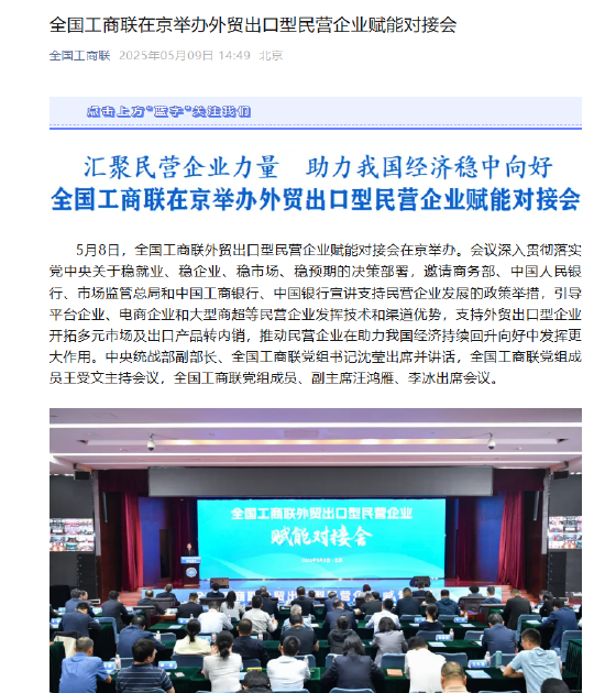外贸出口型民营企业赋能对接会助力企业开拓多元市场  第1张