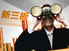 新三板与三板a的差异在哪里?它们各自的发展趋势是什么? 第1张 新三板与三板a的差异在哪里?它们各自的发展趋势是什么? 第1张