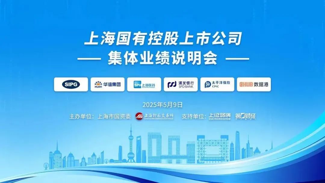 上海国有控股上市公司2024年度集体业绩说明会举行  第1张