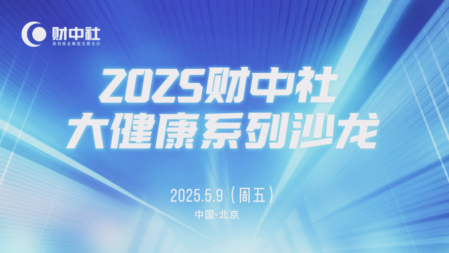 解读疾病防治要点！协和医院等多位三甲医院专家做客《财中社》大健康沙龙，共话科学健康管理  第1张