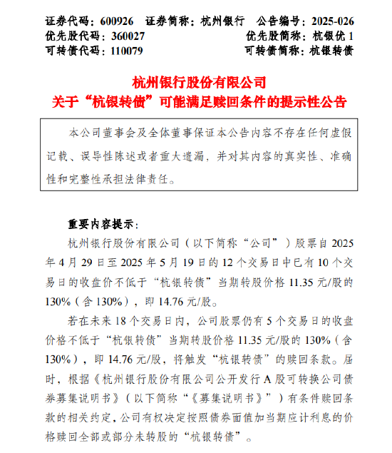 杭州银行：“杭银转债”可能满足赎回条件  第1张