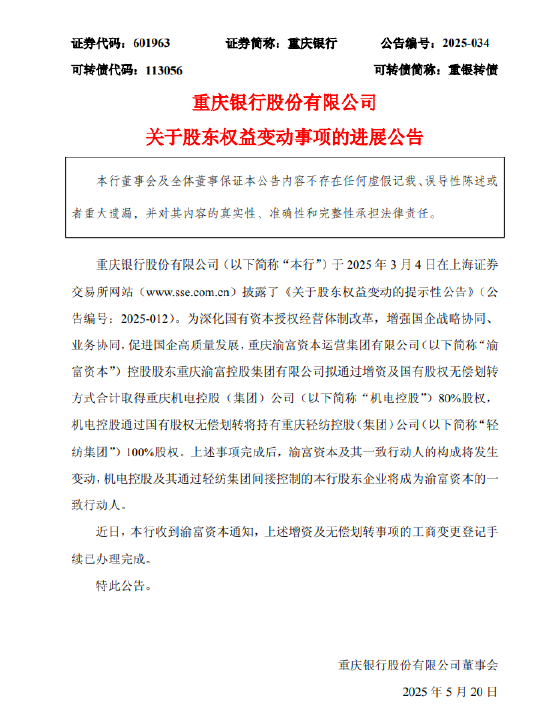 重庆银行：股东权益变动相关工商变更登记手续完成  第1张