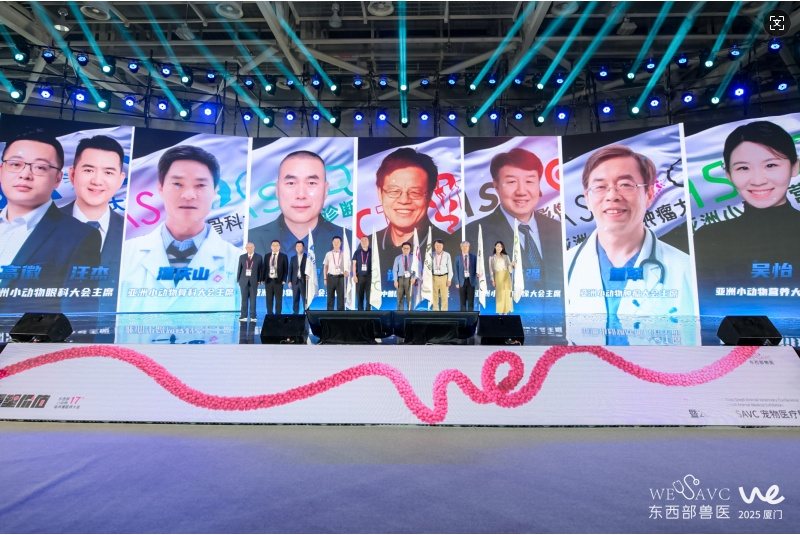 第十七届东西部小动物临床兽医师大会在厦门盛大开幕  第2张