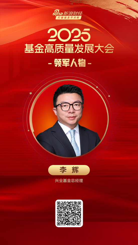 2025公募基金领军人物TOP榜：兴业基金李辉排名第30 名次上升1名  第1张