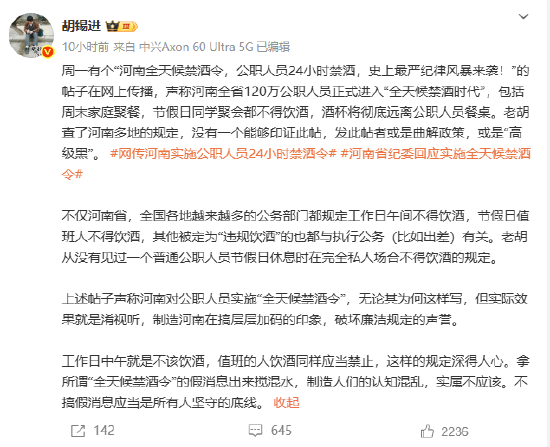 胡锡进：没有证据能印证“河南进入全天候禁酒时代”，发贴人是曲解政策  第1张