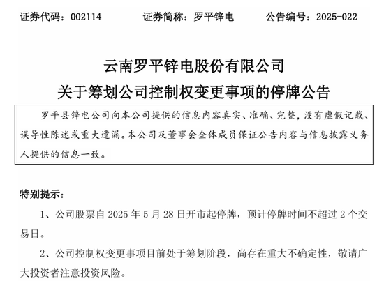 明日停牌！两家A股公司，控制权拟变更  第1张