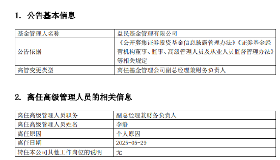 益民基金成立近20年资产规模8.2亿：副总经理兼财务负责人李静离任 总经理兼任财务负责人职务  第1张