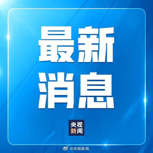 特朗普说欢迎中国留学生来美学习  第1张