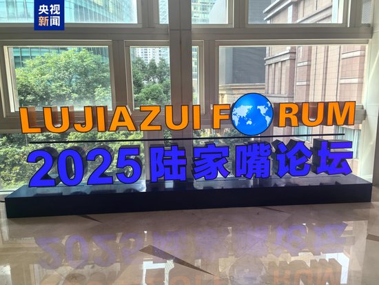 2025陆家嘴论坛今天开幕 央行宣布八项重磅金融开放举措  第1张