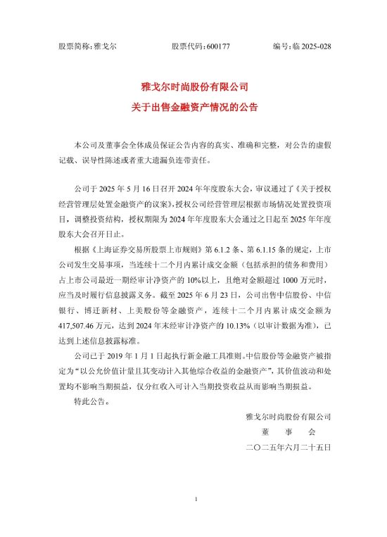 雅戈尔：出售中信股份、中信银行等金融资产，累计成交金额41.76亿元  第1张
